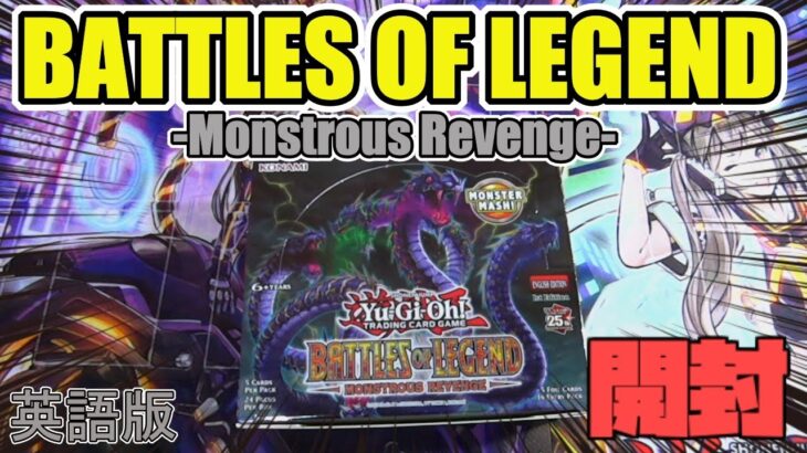 [#遊戯王]海外限定BOXにクォーターセンチュリーシークレットレアが封入ってマジか!!”BATTLES OF LEGEND-Monstrous Revenge-“を開封開封してみた!! [#しおなま]