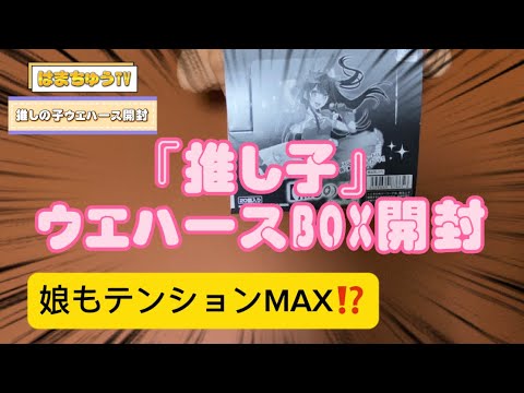 大人気‼️【推し子】ウエハースのBOX開封‼娘のテンションMAXがマジ面白い✨️