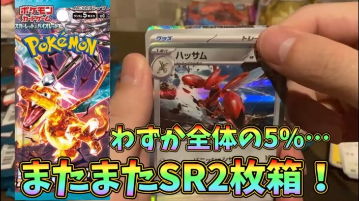 【ポケカ】黒炎の支配者BOX開封でSR2枚箱を引く神引き！リザードンゲットなるか！？ポケモンカード