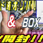 【遊戯王】アド率○倍！？限定アド確オリパ＆BOXをW開封しちゃう～