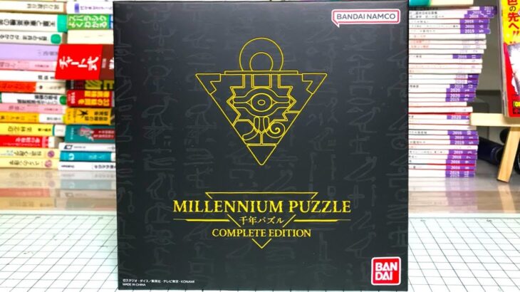 これぞ完成形！遊戯王 デュエルモンスターズ 千年パズル COMPLETE EDITION 開封レビュー【プレミアムバンダイ】