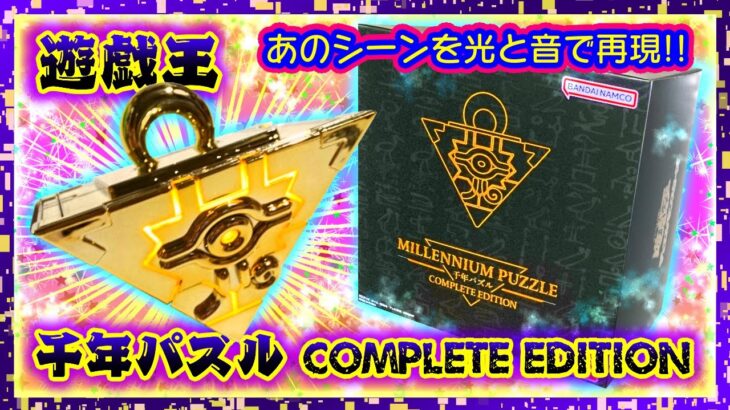 【開封】遊戯王 千年パズル COMPLETE EDITION🌟音声ギミックに超豪華フルメッキ仕様✨【プレミアムバンダイ】