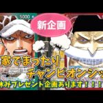 【ワンピースカード対戦】新企画！！お家でまったりCS 一回戦　ローvs白ヒゲ　勝ち上がるのはどのリーダー！？