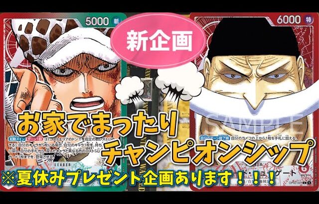 【ワンピースカード対戦】新企画！！お家でまったりCS 一回戦　ローvs白ヒゲ　勝ち上がるのはどのリーダー！？