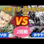 【ワンピースカード対戦】お家でまったりCS！！2回戦 ゾロVSカタクリ