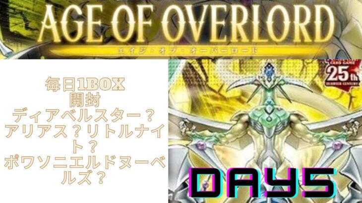 【遊戯王】エイジオブオーバーロード　ついに救いの女神が！！　DAY５　６日連続開封