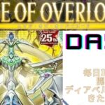 【遊戯王】エイジオブオーバーロード　６日連続開封　DAY２　結束チャンス？