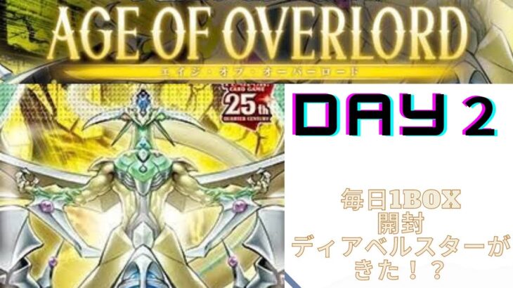 【遊戯王】エイジオブオーバーロード　６日連続開封　DAY２　結束チャンス？