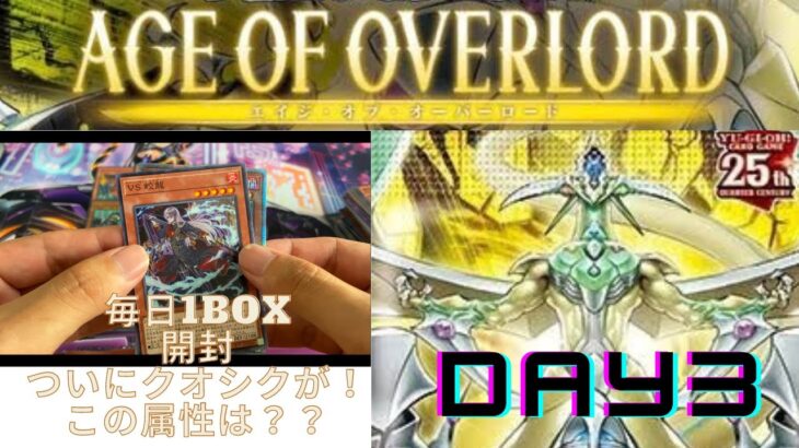 【遊戯王】エイジオブオーバーロード　６日連続開封　DAY３　ついに２５th登場！！