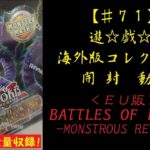 【遊戯王】英語版(EU) BATTLES OF LEGEND monstrous revenge 1BOX 開封動画【♯71】