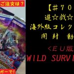 【遊戯王】英語版(EU) WILD SURVIVORS 1BOX 開封動画【♯70】