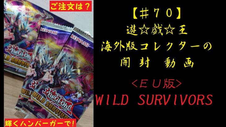 【遊戯王】英語版(EU) WILD SURVIVORS 1BOX 開封動画【♯70】