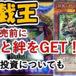 【＃遊戯王】新弾発売前に「結束と絆」をGET！？のはずがカード投資の雑談動画に！！！