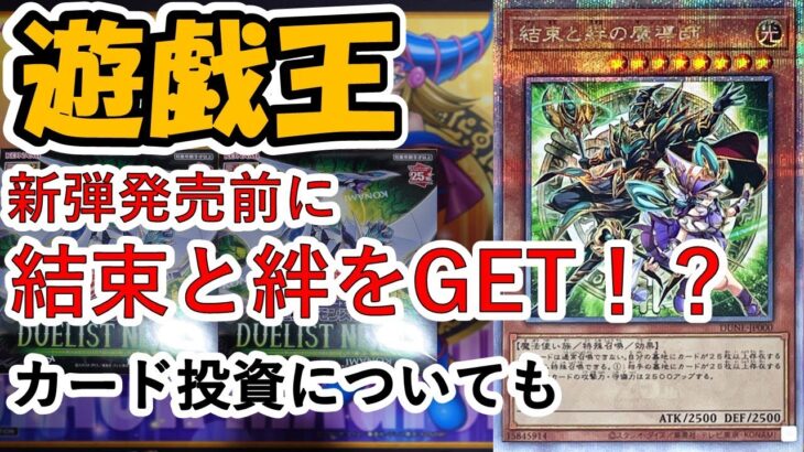 【＃遊戯王】新弾発売前に「結束と絆」をGET！？のはずがカード投資の雑談動画に！！！