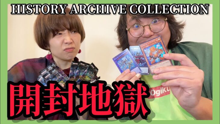 【遊戯王】遊戯王カードマニア芸人と遊戯王知らない芸人のパック開封が地獄すぎ💦【HISTORY ARCHIVE COLLECTION／丸山れいや】