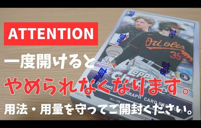 【中毒注意】紙のカードとは違った楽しさ！MLB 2023 TOPPS CHROME HOBBY【開封動画】