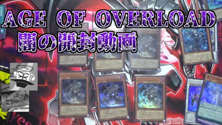 【遊戯王OCG】ブラックホールに消えたAGE OF OVERLOAD開封