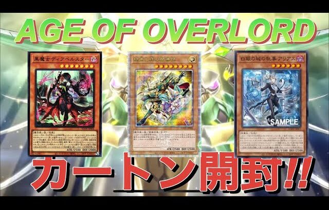 遊戯王OCG「AGE OF OVERLODE」カートン開封!!神引きなるか!?