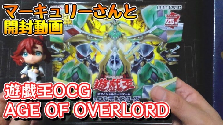 【遊戯王OCG】AGE OF OVERLORDで目一杯の祝福（レア）を君に【マーキュリーさんと開封動画】