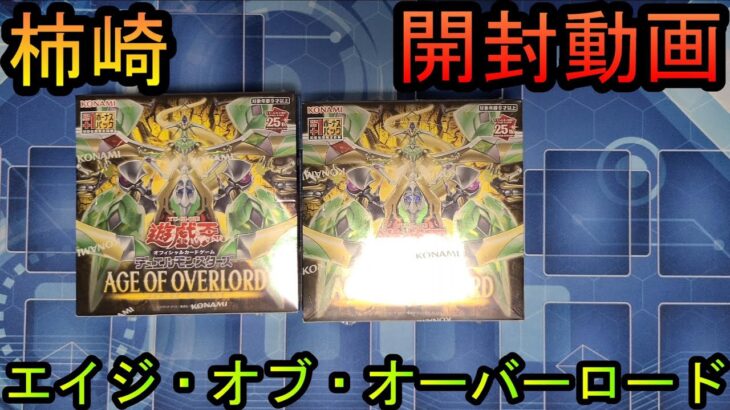 【遊戯王OCG】柿崎が新弾｢｢AGE OF OVERLORD｣を開封する！