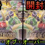 【遊戯王OCG】柿崎が新弾｢｢AGE OF OVERLORD｣を開封する！その2