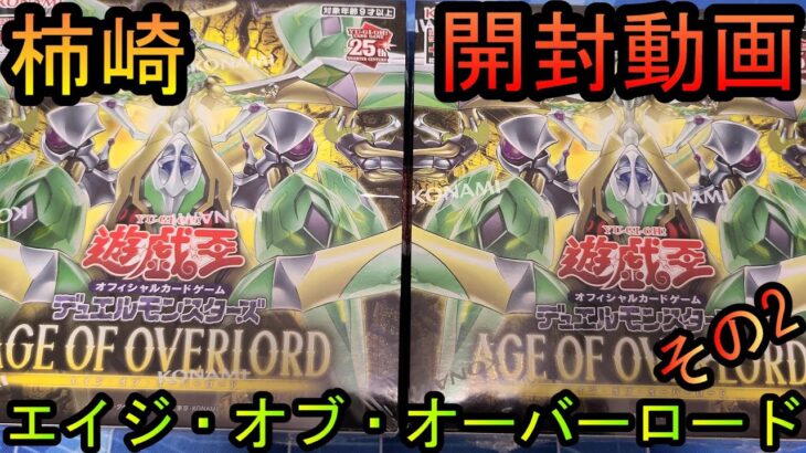 【遊戯王OCG】柿崎が新弾｢｢AGE OF OVERLORD｣を開封する！その2