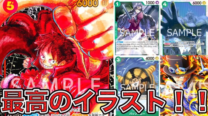 【ワンピカード】新時代の主役に収録されてるカードや尾田先生書き下ろしのカードを解説！！ONE PIECE Card Game「なべりっじトレカチャンネル」