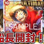 【ワンピカード】スタートデッキアルティメット三船長の開封＆評価！！ONE PIECE Card Game「なべりっじトレカチャンネル」