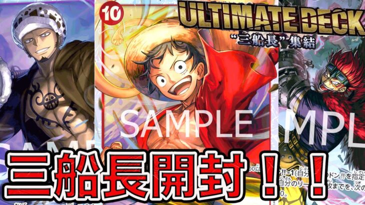 【ワンピカード】スタートデッキアルティメット三船長の開封＆評価！！ONE PIECE Card Game「なべりっじトレカチャンネル」