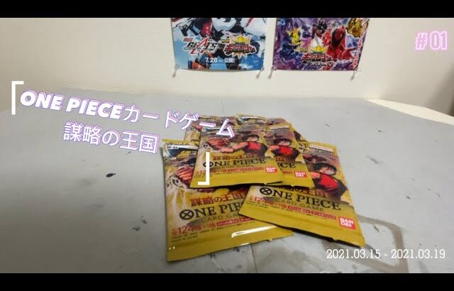 ONE PIECEカードゲーム ブースターパック 謀略の王国【OP-04】開封動画#ワンピースカード #ワンピース #onepiece