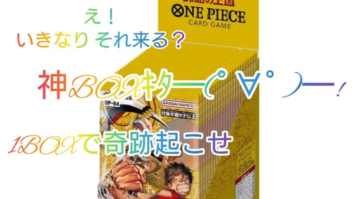 ONEPIECE 謀略の王国 1BOX開封したら神BOXだった件