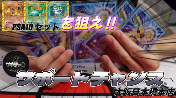 【ポケモンカードオリパ開封】サポチャンオリパでPSA10セットを狙った結果…#48