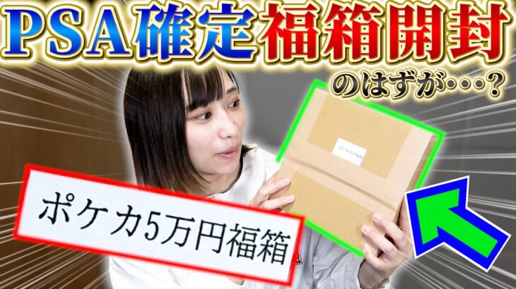 【ポケカ】PSA確定‼️１つ5万円もする”開店記念ポケカ福箱”を開封したら想像を絶するモノがでてきました、、！！！