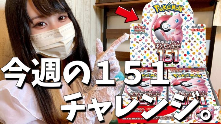 【ポケカ女子】今週もポケモンカード１５１を元気に開封します！【Pokémon-Card】
