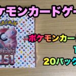 【Pokémon】ポケモンカード151 1BOX開封 〜long版〜【ポケモン】