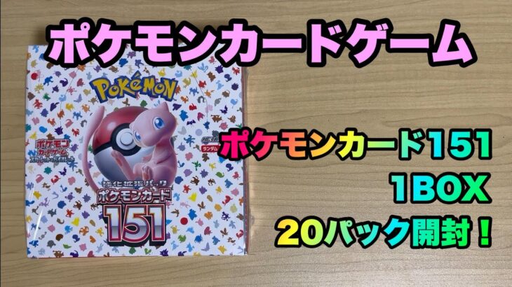 【Pokémon】ポケモンカード151 1BOX開封 〜long版〜【ポケモン】