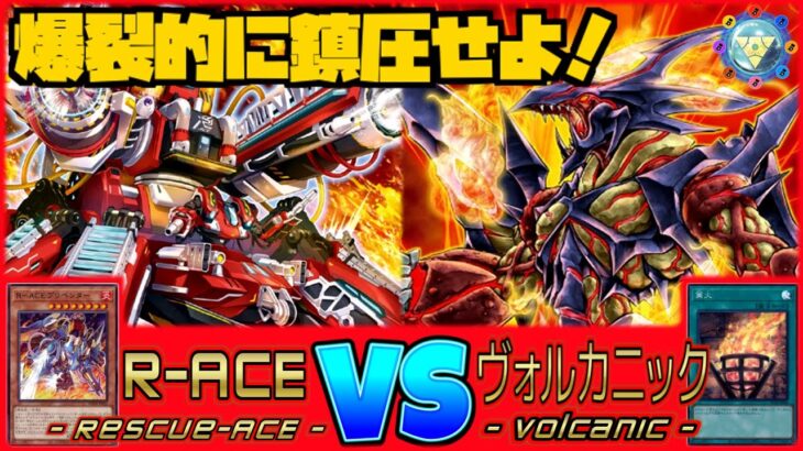 【遊戯王】消火活動開始!!爆裂的に鎮圧せよ!!!!『R-ACE VS ヴォルカニック』【ペンギンメイト】