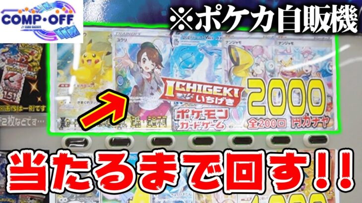 【ポケカ】『ナンジャモSAR』を狙って『ポケカ自販機』を当たるまで回してみた結果・・・【コンプオフ】