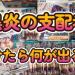 【ポケモンカード黒炎の支配者】発売日開封！何が出るか！？SARがでた！