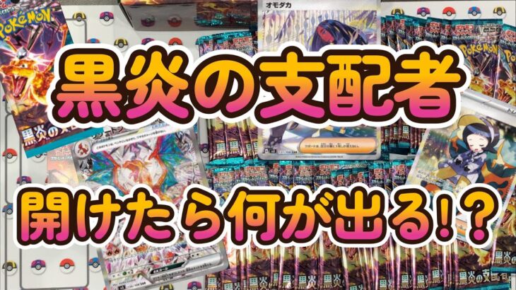 【ポケモンカード黒炎の支配者】発売日開封！何が出るか！？SARがでた！