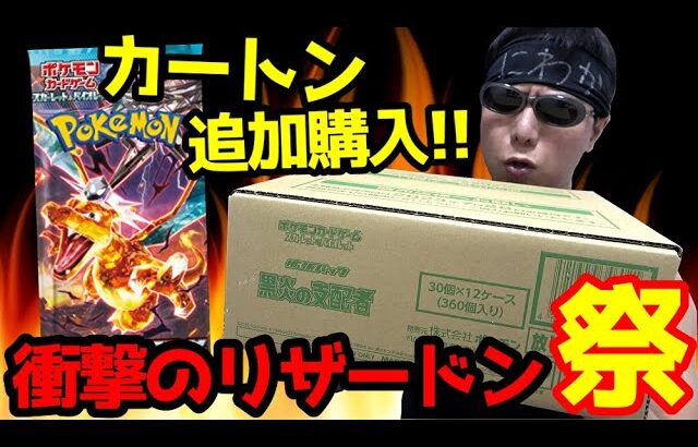 【ポケカ】まだ諦めないｯ!!「黒炎の支配者」未開封カートンをプレ値の２０万円で購入し「テラスタルリザードン/SAR」を狙った結果・・衝撃的な引きを炸裂してしまうｯｯ！！！！！！！！！！！