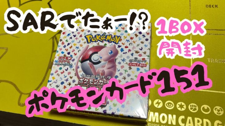 【ポケカ】きたきたー！初のSAR！？ポケモンカード151開封1BOX開封！