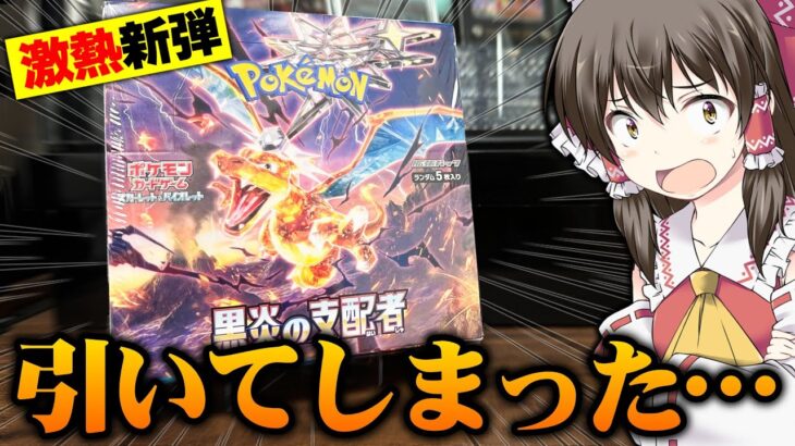 【ポケカ】本日発売!!黒炎の支配者で当日いきなり神引きしてしまうゆっくり実況者の新弾開封レビュー動画【黒炎の支配者】ポピーSARとオモダカ様のヒールが癖すぎて語彙力が崩壊する5秒前【ポケモンカード】