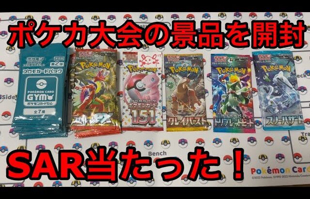 【ポケカ開封】カード大会で集めたポケモンカード開封したらSAR当たった！Pokémon card  神奇宝贝 神奇寶貝