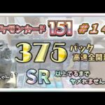 【ポケカ】 この色の SR は！？ ３７５パック高速全開封 !! SR 以上出るまでヤメれません!!  ポケモンカード１５１＃１４ 【pokemon card game】