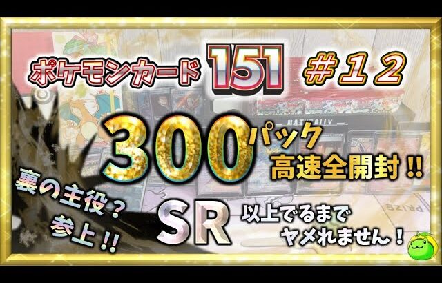 【ポケカ】 裏の主役 SR !? ３００パック高速全開封 !! SR 以上出るまでヤメれません!!  ポケモンカード１５１＃１２ 【pokemon card game】