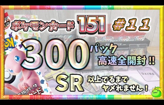 【ポケカ】 ついに主役登場か！？ ３００パック高速全開封 !! SR 以上出るまでヤメれません!!  ポケモンカード１５１＃１１ 【pokemon card game】