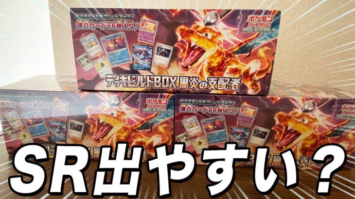 【ポケカ】SRが出やすと噂の黒炎の支配者デッキビルドBOXの開封結果がヤバすぎた…【ポケモンカード】