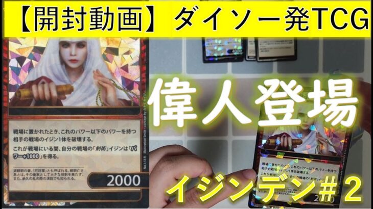 【開封動画】ダイソー発本格TCG「イジンデン」