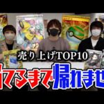 【ポケカ】秋葉原で一番デカいポケカ専門店の売り上げTOP10当てるまで帰れません！！